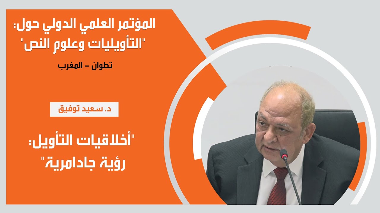 د. سعيد توفيق في مداخلته 