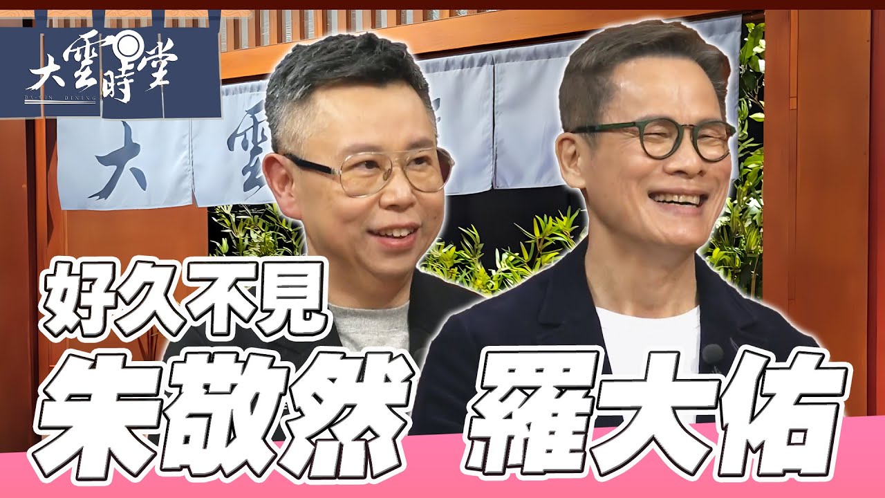 【好久不見】當年離家的年輕人回來了 羅大佑 朱敬然 ｜【大雲時堂】