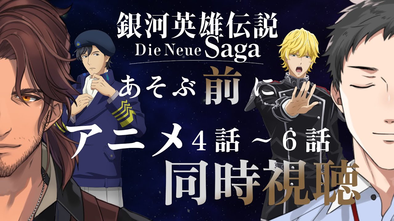 【ノイエ銀英伝】ノイサガあそぶ前にアニメ4~6話を同時視聴する枠【にじさんじ/社築/ベルモンド・バンデラス】