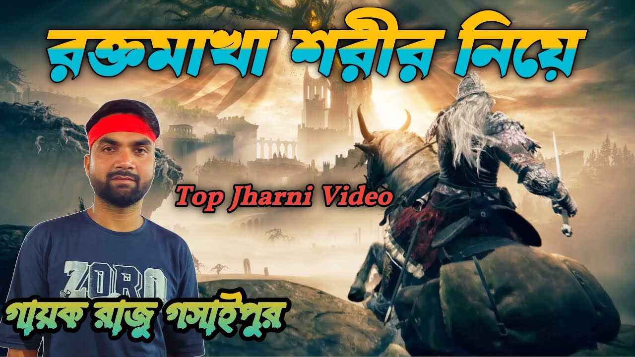 Jharni Video || রক্ত মাখা শরীর নিয়ে || Rokto Makhan Chori Leela || Top Jharni || 2025 Raju Gosaipur