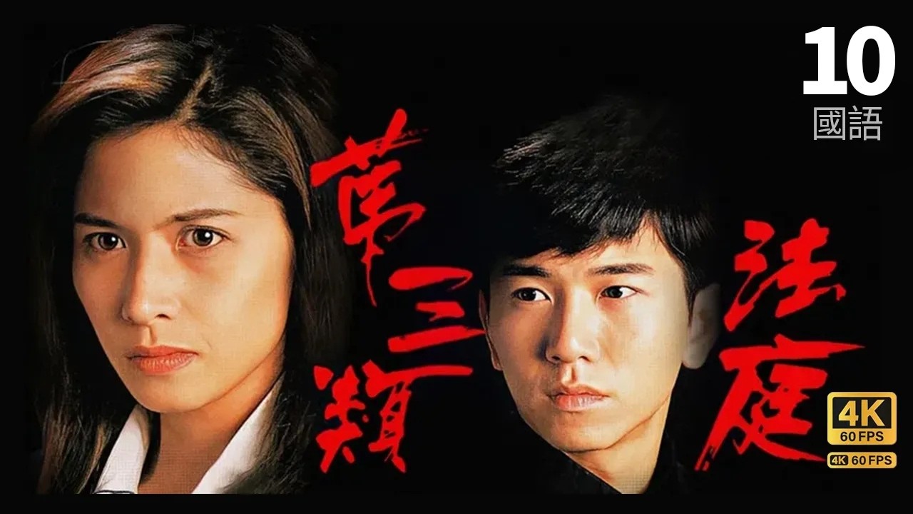 邵美琪(海怡)籌辦青天周刊 | 第三類法庭 4K 60fps 10/30 | TVB Drama | Conscience | 邵美琪 郭藹明 溫兆倫