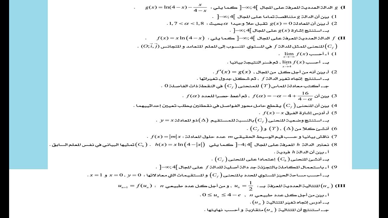 الدوال اللوغاريتمية (تمرين رقم 2)