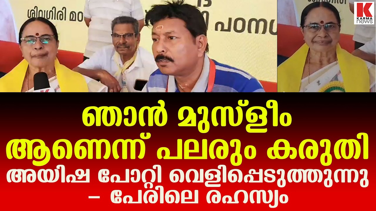 അയിഷ പോറ്റി | ഞാൻ മുസ്ളീം എന്ന് പലരും കരുതി, ജഡ്ജി വരെ ചോദിച്ചു P.Aisha Potty