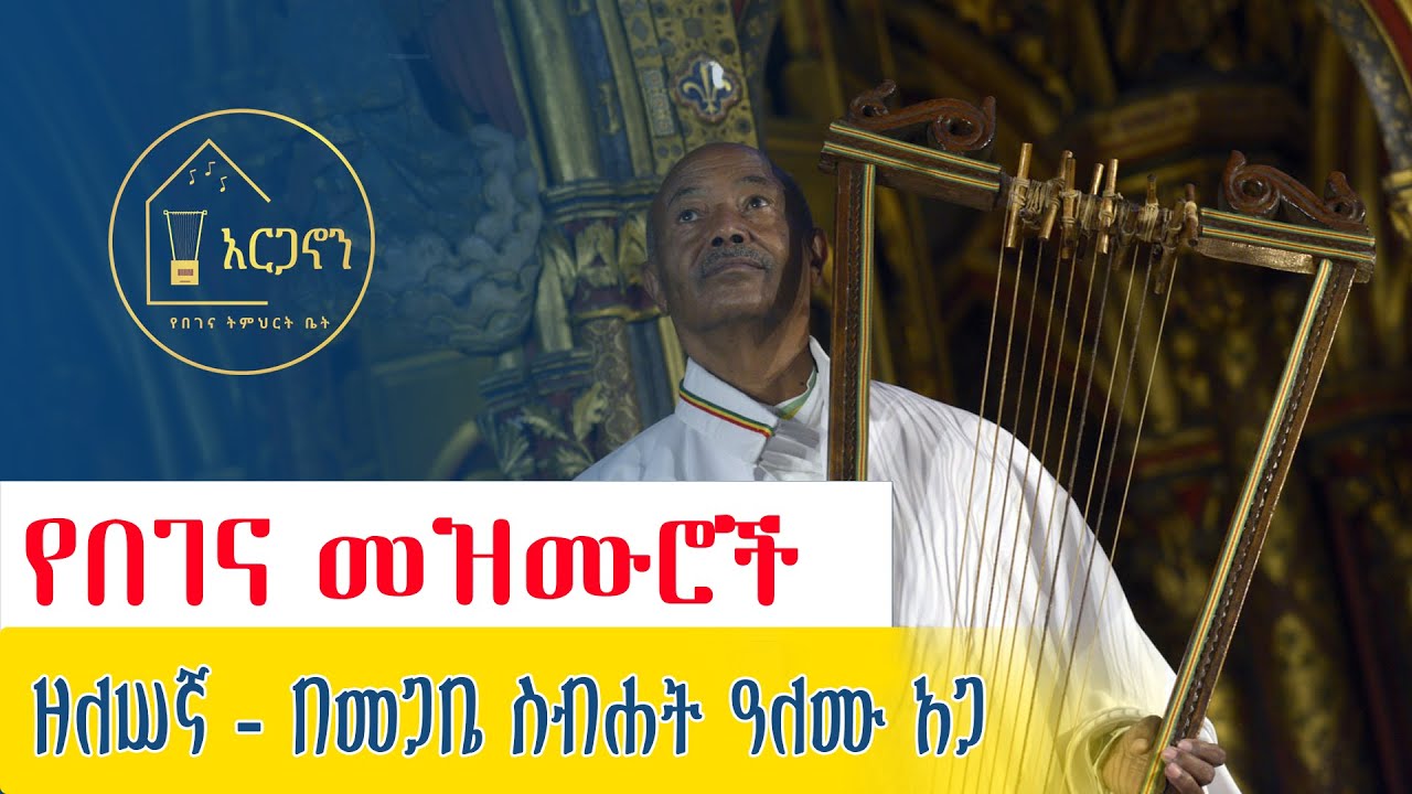 የመጋቤ ስብሐት ዓለሙ አጋ የጥንት የንስሐ የበገና ዝማሬዎች - Yekoyu zelesegna mezmuroch orthodox tewahdo church mezmur