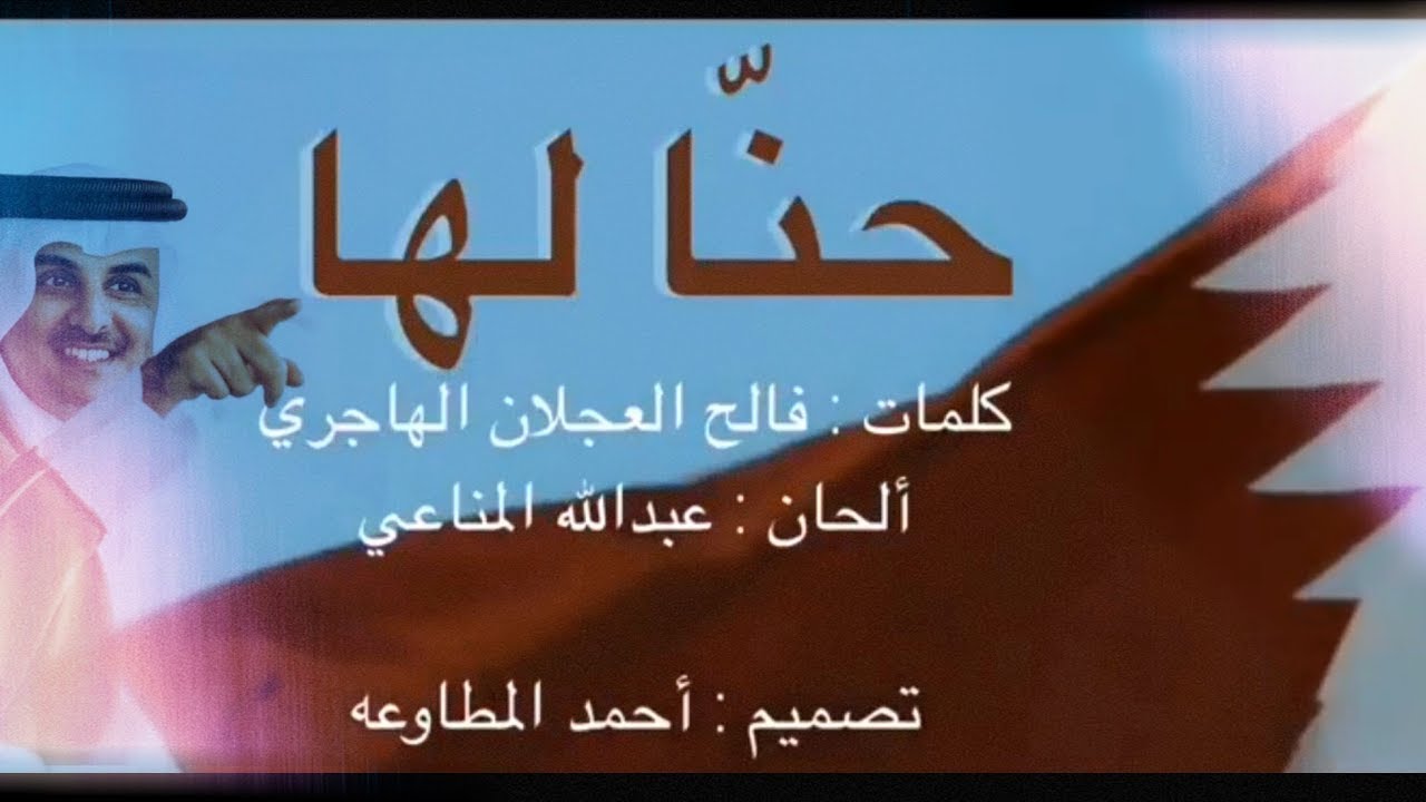 حنا لها  🇶🇦 كلمات : فالح العجلان الهاجري  ألحان : عبدالله المناعي ( حصري )  قطر  2017