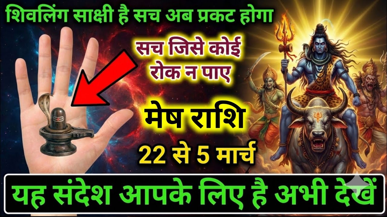 मेष राशि 24,25,26 फ़रवरी 2026 बड़ा परिवर्तन | महादेव का गुप्त संकेत, छुपा सच अब होगा प्रकट जल्द