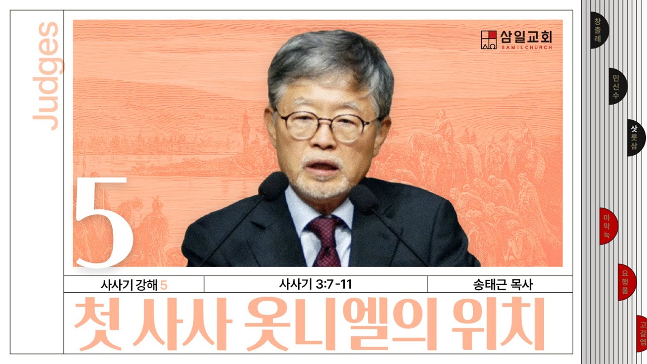 사사기강해(05)/사사기 3:7-11/‘첫 사사 옷니엘의 위치’/송태근 목사
