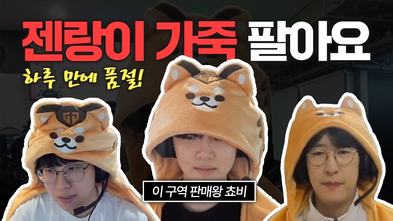 품절대란 젠랑이 가죽! 홍보의 신(神)이 된 젠지 선수들!