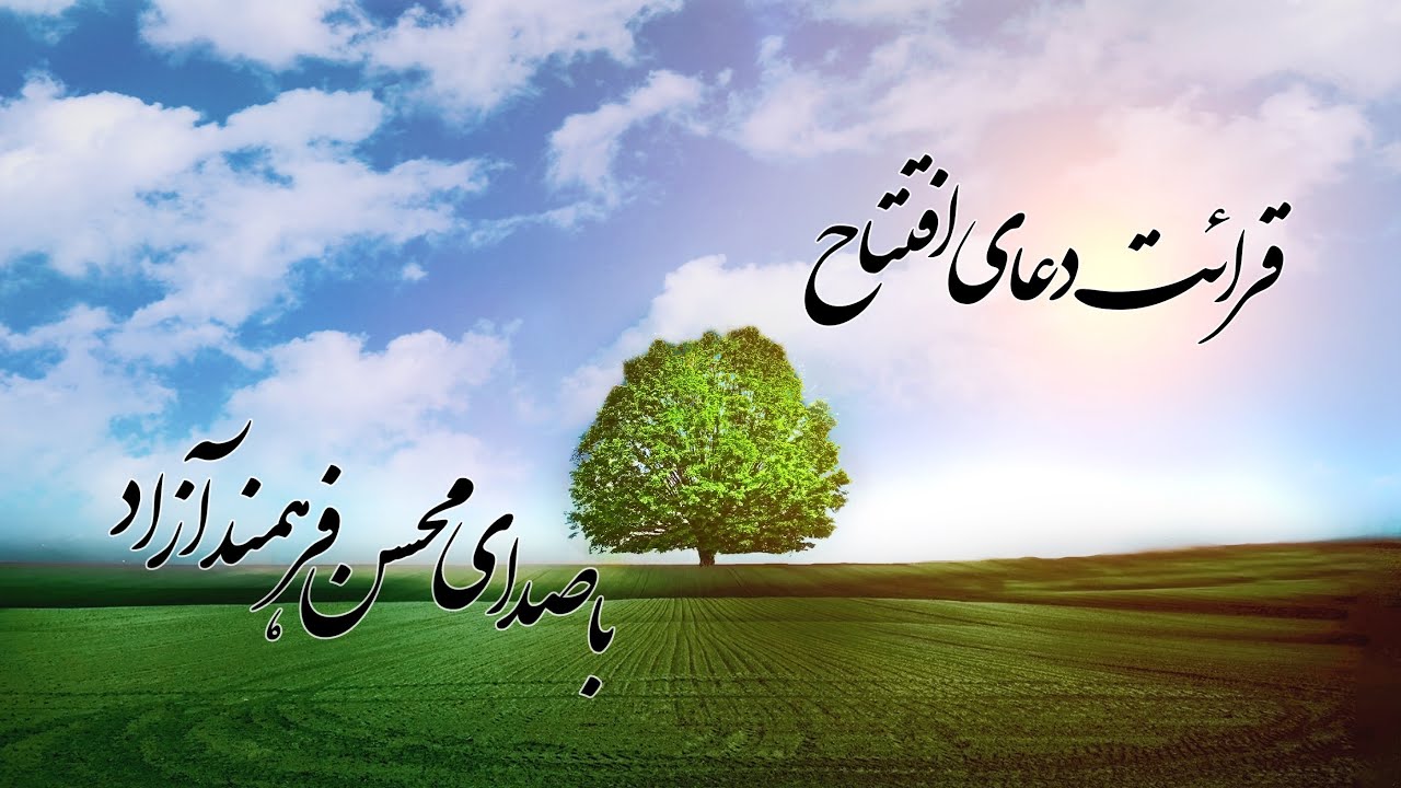 دعاى افتتاح - دعاء الافتتاح ، محسن فرهمند آزاد | Dua Iftitah , Mohsen Farahmand Azad