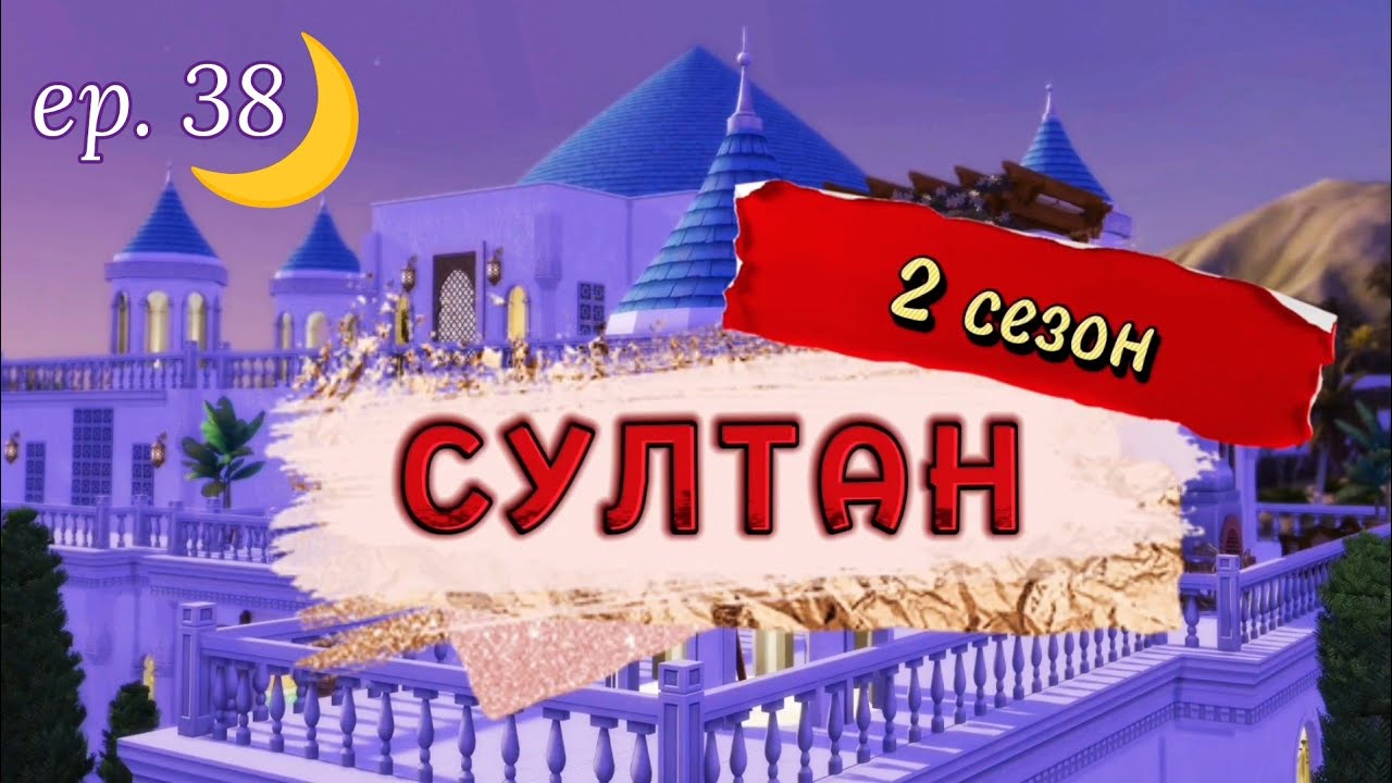 Порочная связь....с продолжением🤰 | СУЛТАН: 2 сезон 38 серия | Симс 4 Османская империя