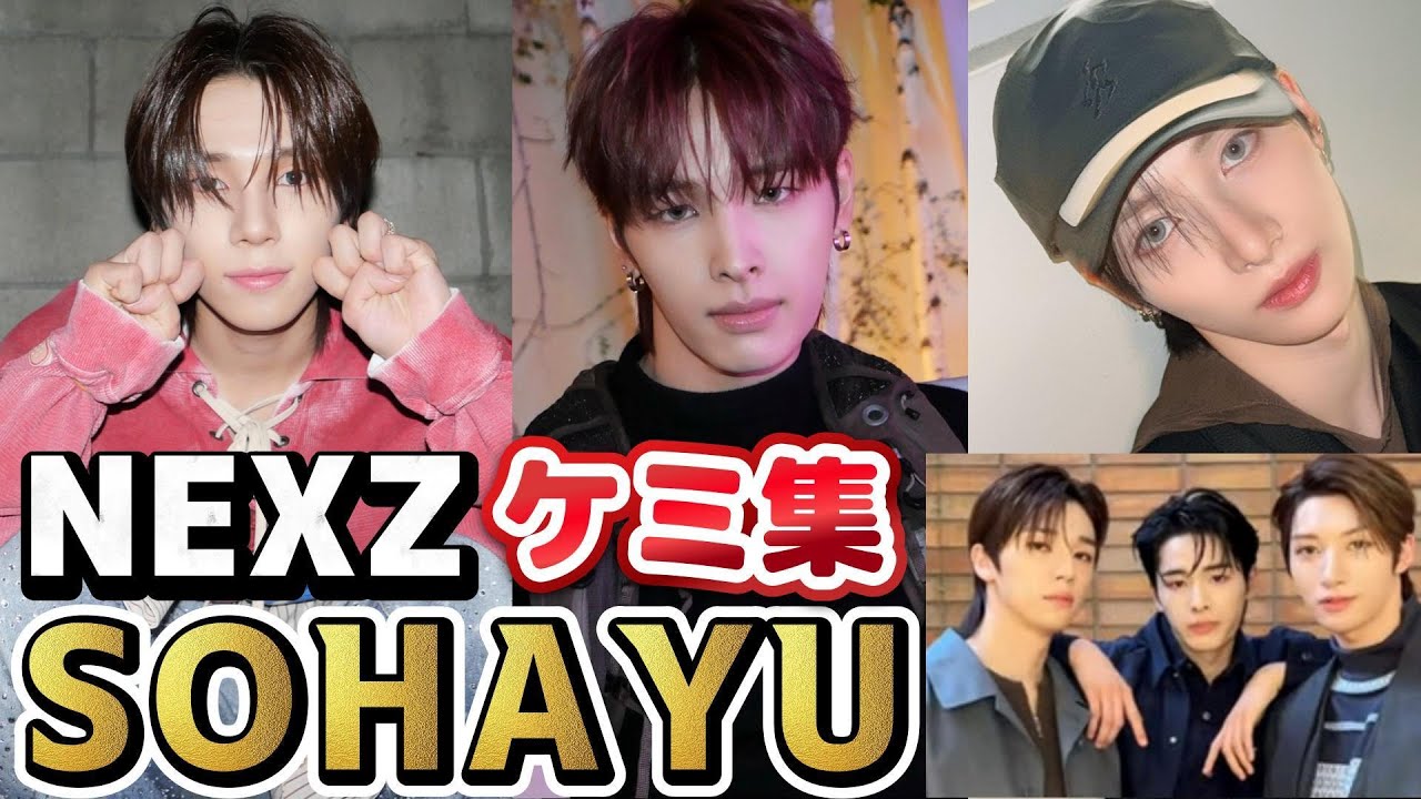 【NEXZ】【SOHAYU】超仲良しソハユケミ集！見ているだけで笑顔になるおもしろカワイイ爆イケ集団！