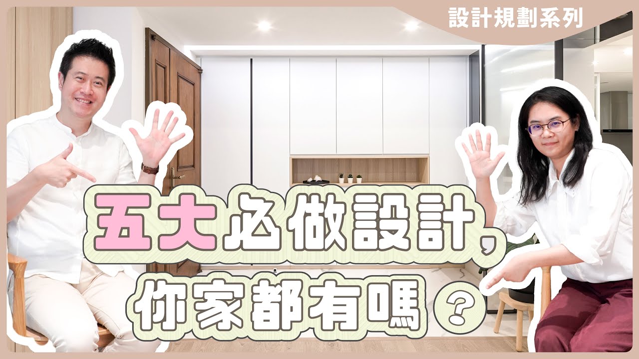 【室內設計】「早知道」就做的設計？！➤五大必做設計，你家都有嗎？｜台中長寬高空間設計