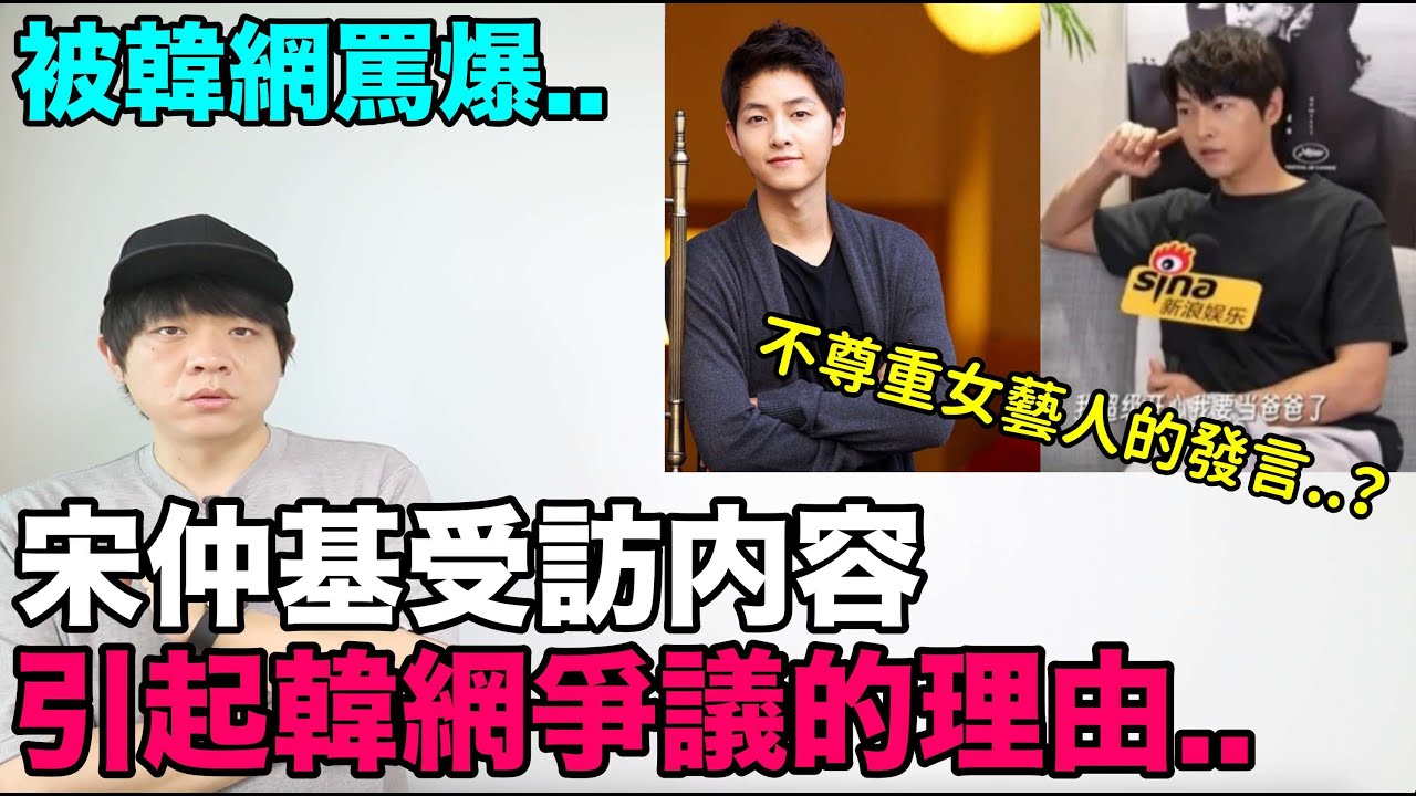 被韓網罵爆..宋仲基受訪内容引起爭議的理由..｜DenQ