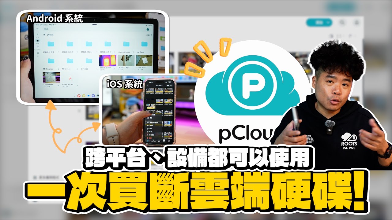記憶體漲價也不怕！嫌各家雲端訂閱費太貴？可以買斷的 pCloud 終身雲端硬碟實測：比 NAS 省錢、比 Google Drive 划算的真相？