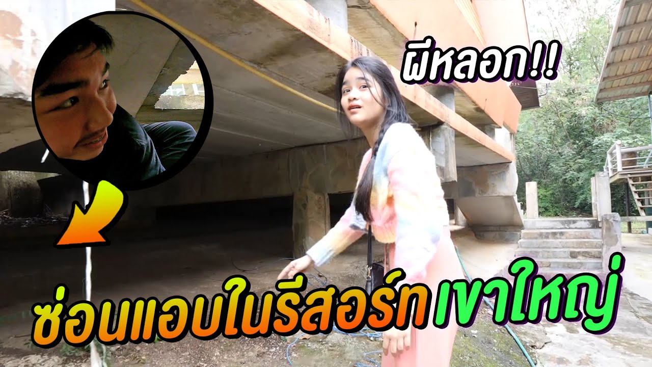 เล่นซ่อนเเอบในบ้านพัก เขาใหญ่ เเอบเนียนมาก X 9