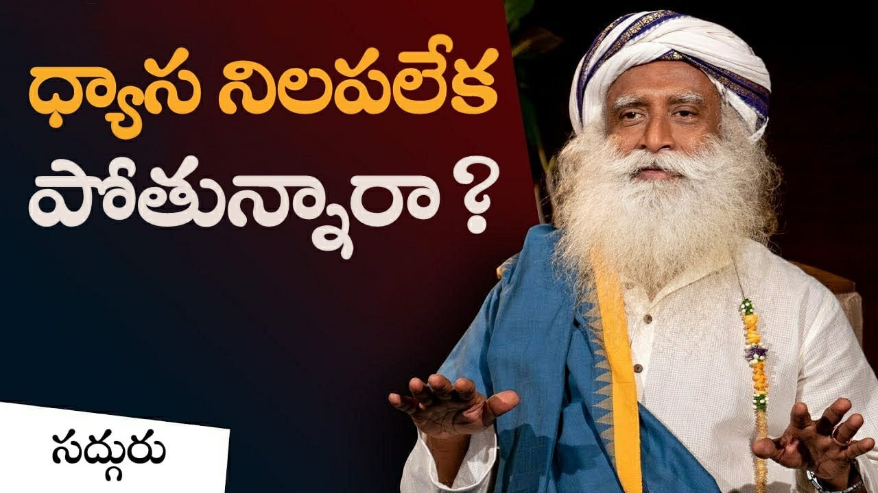 ధ్యాస నిలపలేక పోతున్నారా? How to Overcome Attention Deficiency | Sadhguru Telugu