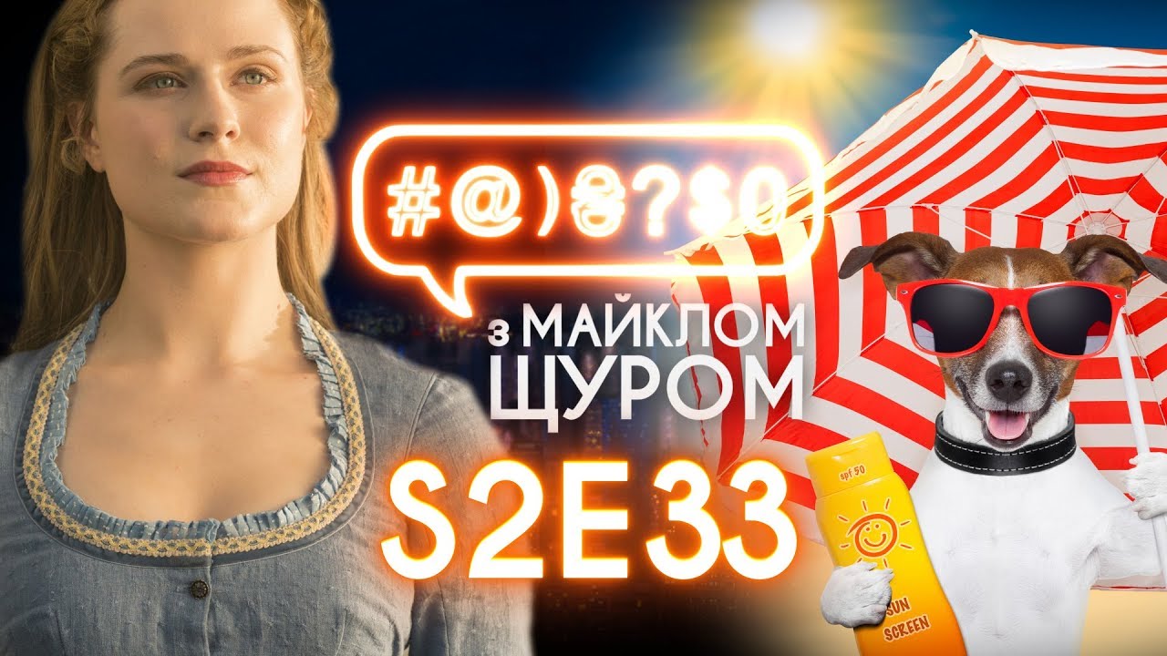 Westworld, «Гра шезлонгів», Кріштіану Ляшко: #@)₴?$0 з Майклом Щуром #33 with english subs