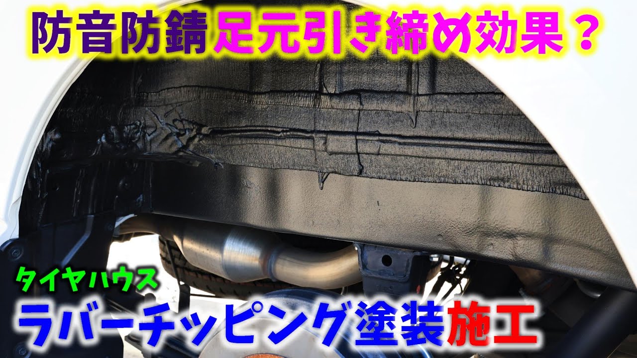 【6型 ハイエース】防音防錆 足元引き締め効果？ タイヤハウスラバーチッピング塗装施工 ▪スーパーGL 6型 ディーゼル 4WD［4K］