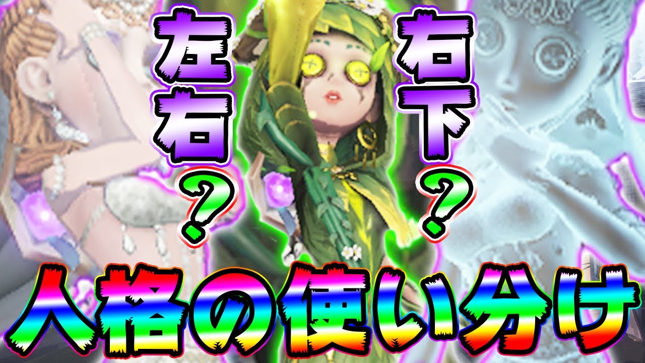 祭司の人格は”左右”or”右下”のどっちがいいの！？編成によって使い分けるA徽章ランカーの考え！【第五人格/IdentityV】【ぱんくん】