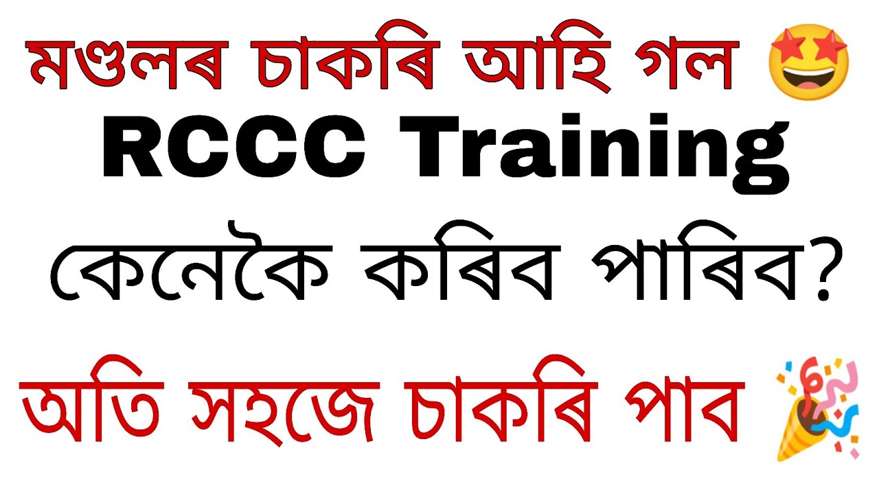 মণ্ডলৰ চাকৰি আহি গল 🤩 RCCC training কেনেকৈ কৰিব পাৰিব 🤔 
