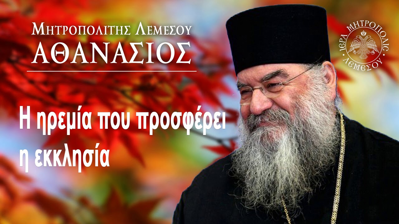 Η ηρεμία που προσφέρει η Εκκλησία / Μητροπολίτης Λεμεσού Αθανάσιος