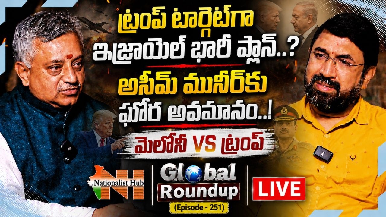 LIVE: Israel's Secret Plan Against Trump?|GRU (EP-251)| Mamidi Giridhar| Sai Krishna|Nationalist Hub