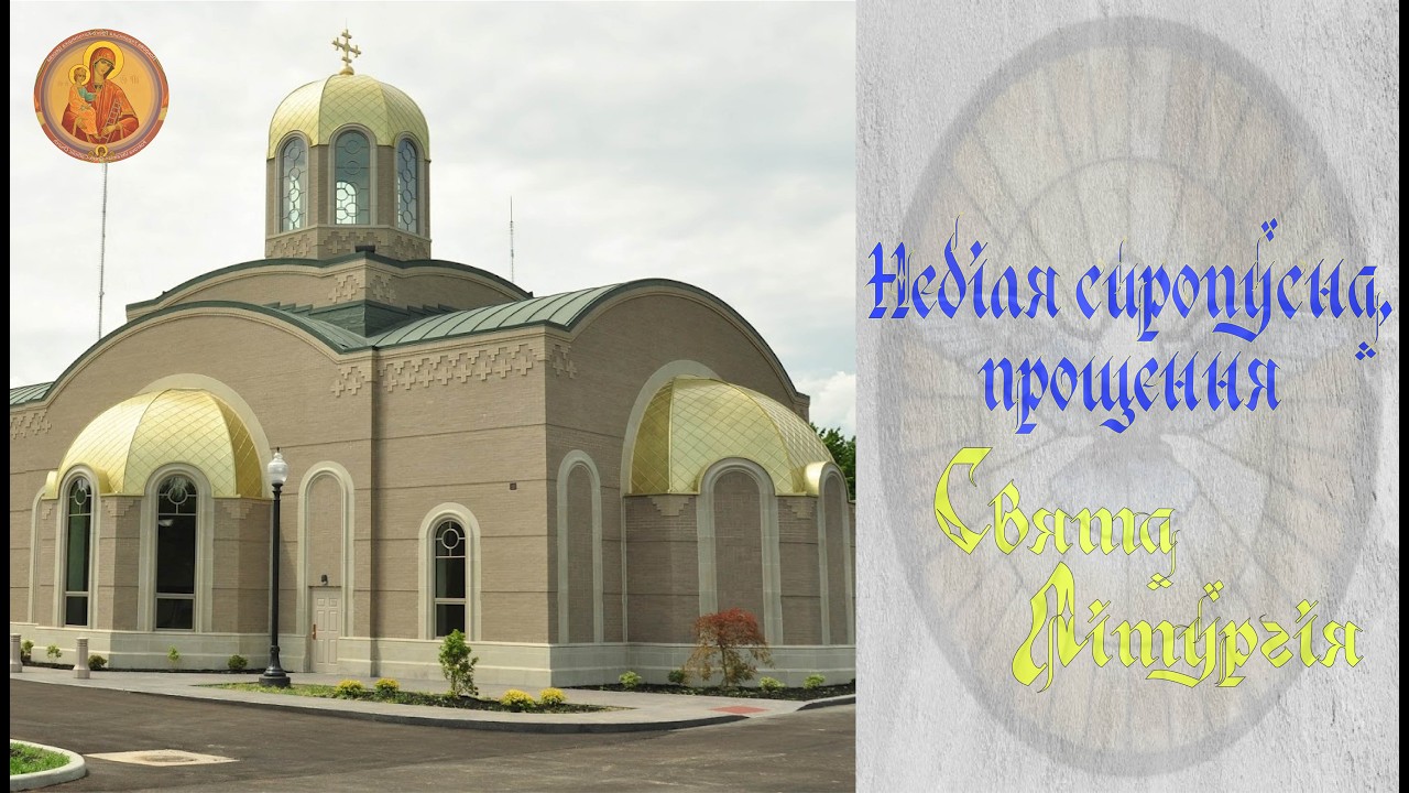 Неділя сиропусна, прощення. Свята Літургія 2/15/26