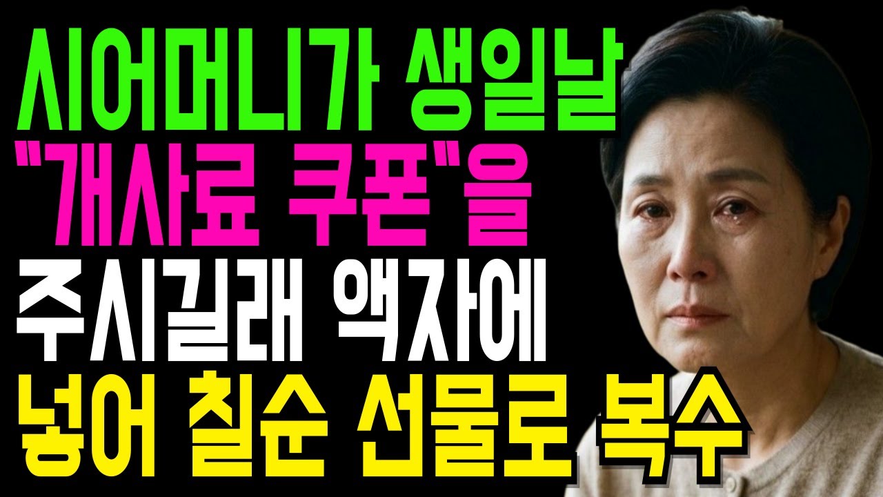 시어머니 생일선물이 개사료 쿠폰이었습니다 | 시집살이 30년 며느리의복수#시니어사연 #인생사연 #가족갈등