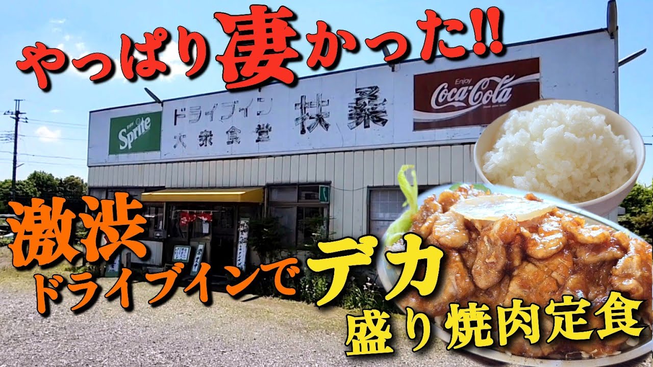 大衆食堂【ドライブイン扶桑・栃木県小山市】待望の初訪問!! 昭和レトロな老舗食堂で食べる ●焼肉定食990円のボリュームに悶絶!!