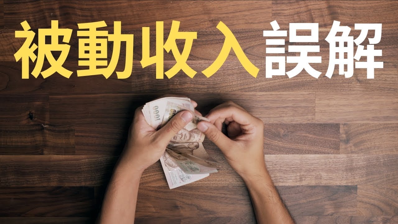 你不能不知：被動收入的「誤解」（字幕點CC)