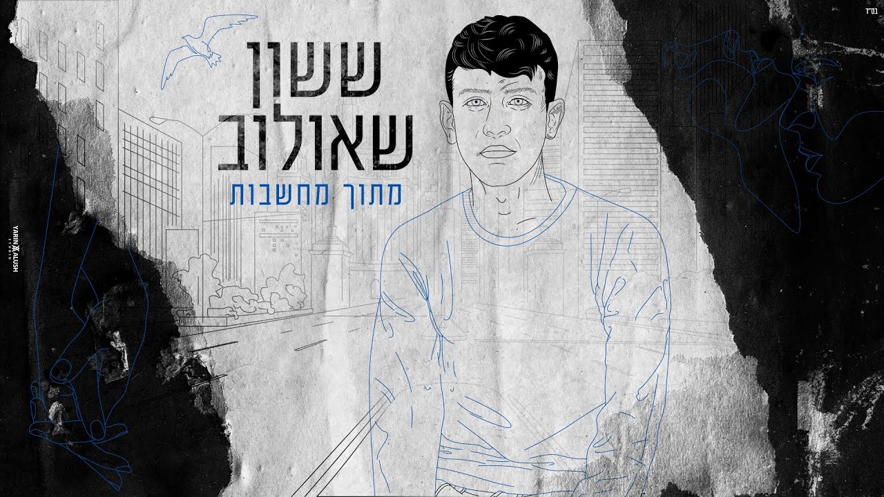 ששון איפרם שאולוב - מתוך מחשבות | Sason ifram shaulov - Metoh Mahshavot
