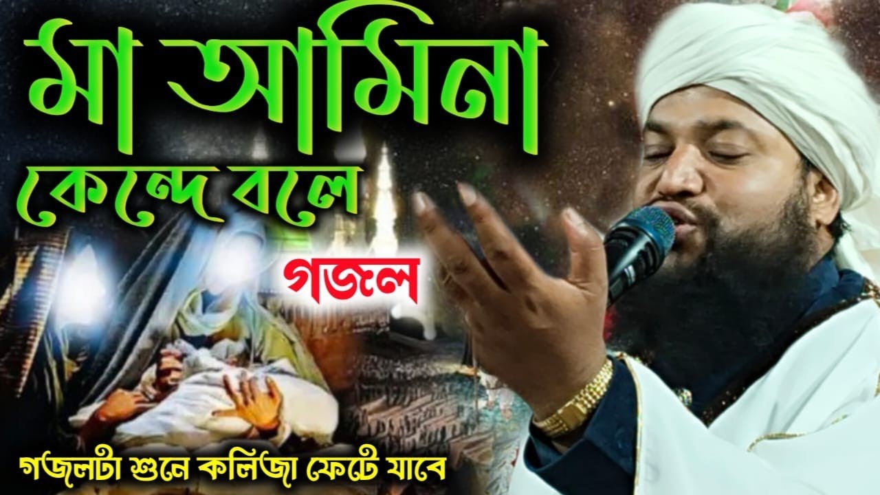 মা আমিনা কেঁদে বলে বাংলা গজল ||মাও নুরুল আইন কাদরী||নুতুন গজাল At উ দিনাজপুরে