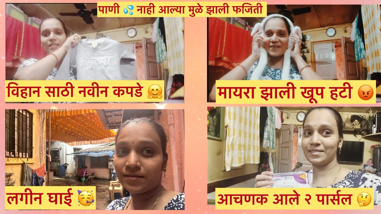 पाणी 💦 नाही आल्या मुळे झाली आमची फजिती 🤭 अचानक आले २ पार्सल 🎁मायरा खुप झाली हाटी 😳