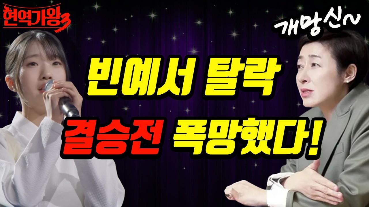 빈예서 탈락 시키더니 결국 시청률 참사 맞은 현역가왕3! 정말로 이럴 줄 몰랐을까?! #현역가왕3 #빈예서 #현역가왕결승전 #무명전설