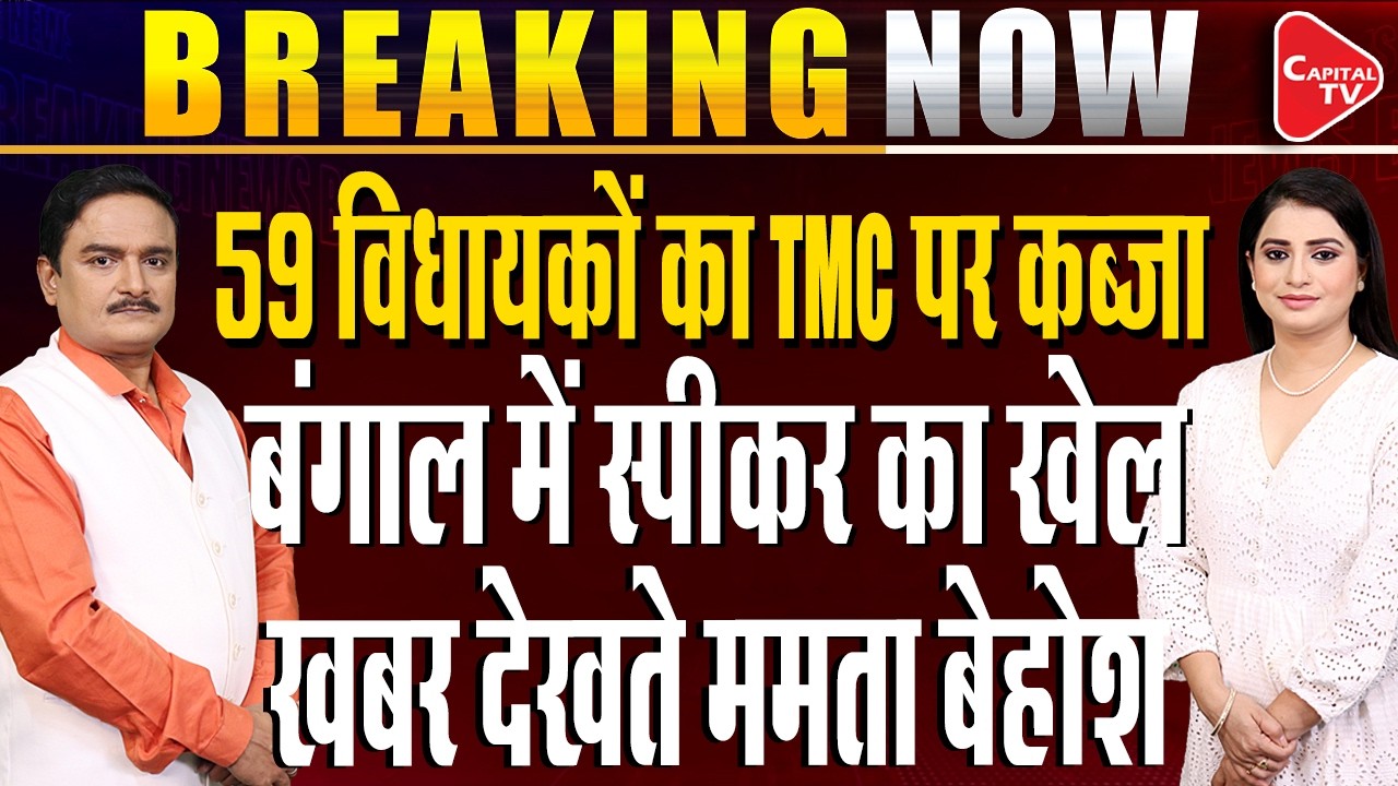 &lsquo;Real TMC&rsquo; vs Mamata Banerjee: Ritabrata Meets Speaker with 59 TMC MLAs Signatures| Dr. Manish Kumar