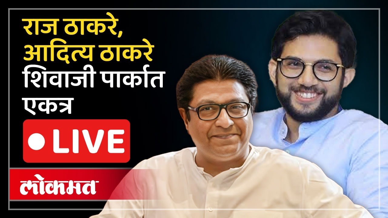 Thackeray LIVE : शिवजयंतीनिमित्त अभिवादन करण्यासाठी ठाकरे काका-पुतण्या शिवाजी पार्कात