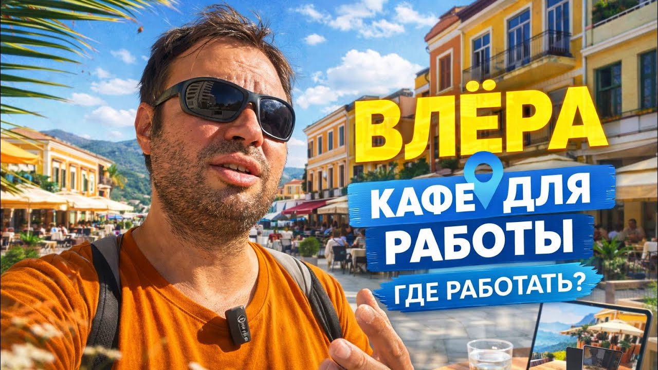 Где работать во Влёре? Лучшие Кафе