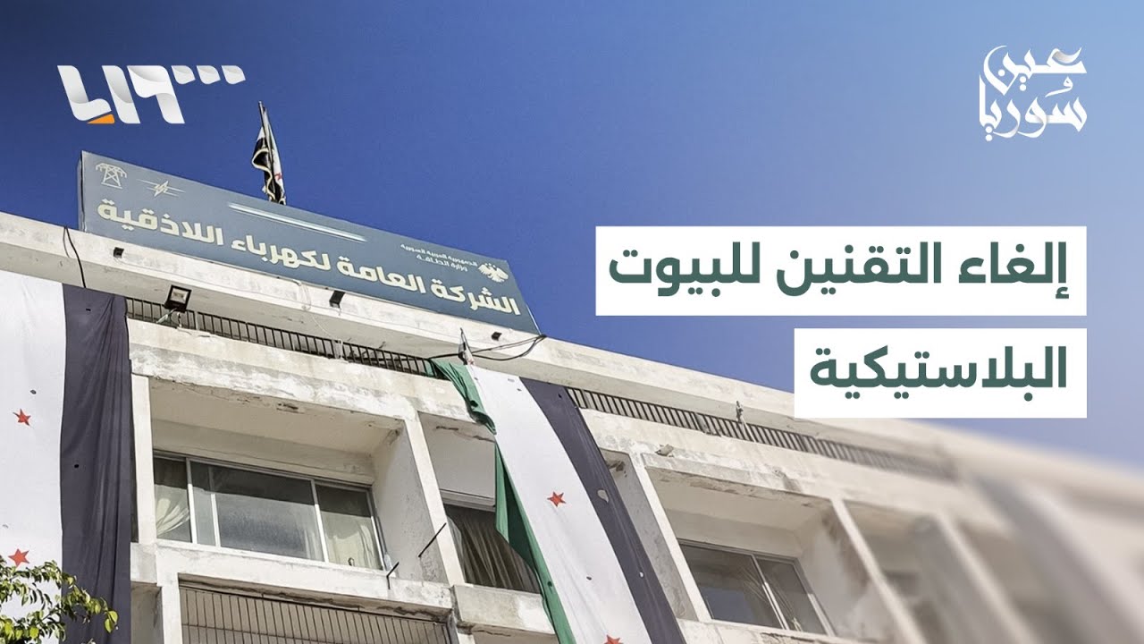 الشركة العامة لكهرباء اللاذقية تلغي التقنين الليلي للبيوت البلاستيكية بهدف حماية المزروعات