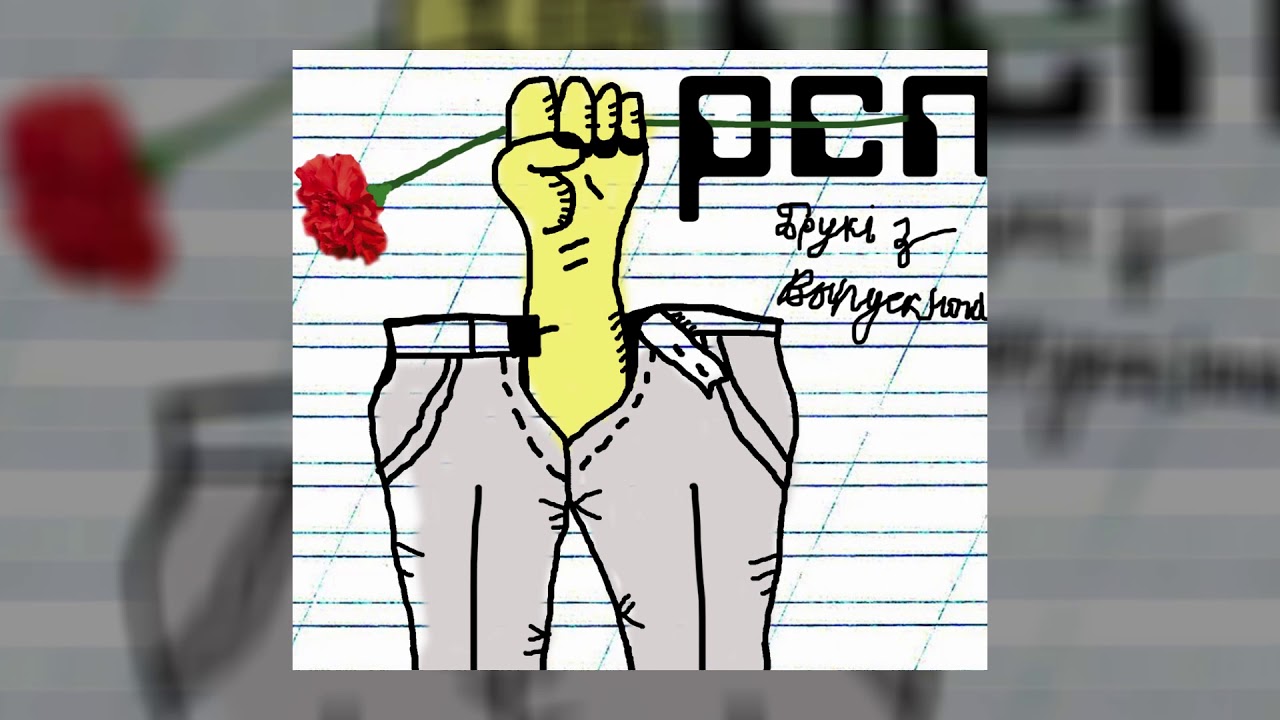 Разбітае Сэрца Пацана - Брукі з выпускнога