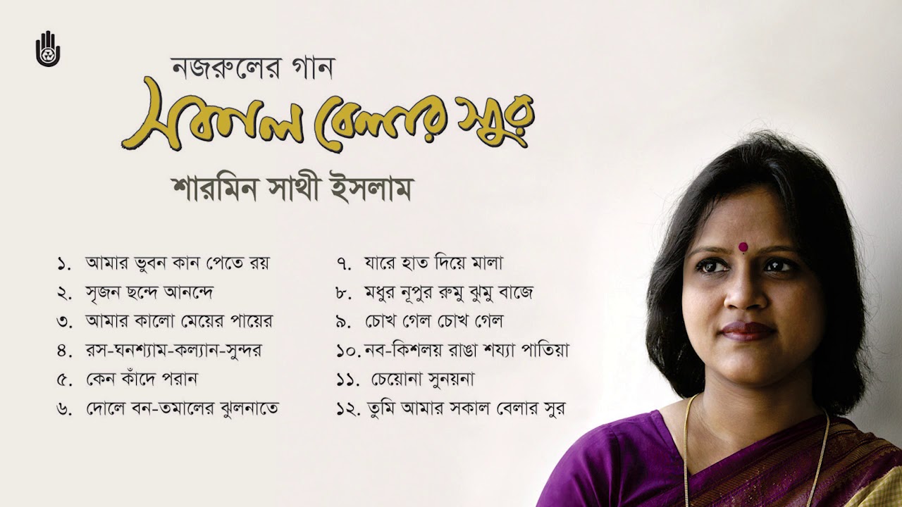 নজরুল সংগীত  ।  Sharmin Shathi Islam  ।  Nazrul Sangeet  ।  Bengal Jukebox