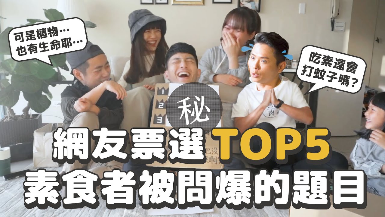 網友票選🔥 素食者最常被問的問題TOP5！到底該如何回答？植物也有生命啊？為什麼要吃假肉？不小心吃到肉會怎樣？ @veggiedeer @cooper_ljc @nomeat1244