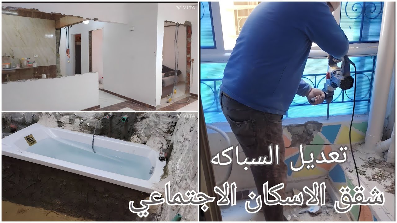 #تعديل سباكه الحمام والمطبخ في #شقق_الاسكان_الاجتماعي كلام محدش هايقولهولك عن شقق #الاسكان_الاجتماعي