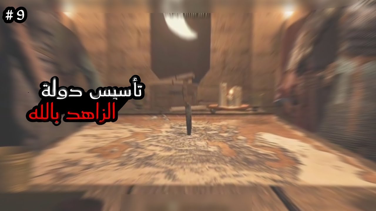 الزاهد بالله إلى البلاط الملكي  👑|9|Mount & Blade 2 