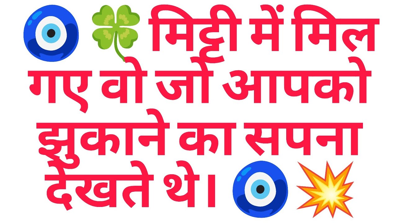 🧿🍀मिट्टी में मिल गए वो जो आपको झुकाने का सपना देखते थे। 🧿💥