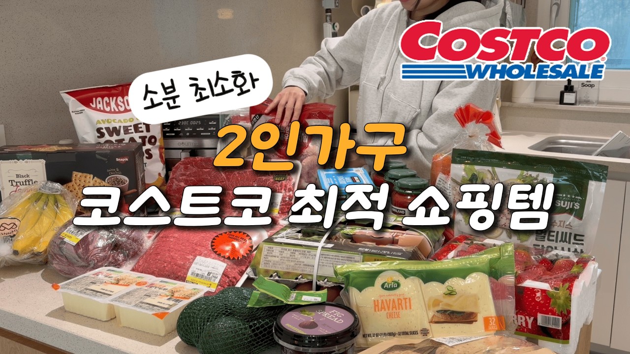 살림초보도 가능! N번째 구매하는 코스트코 꿀템 소분법ㅣ코스트코 치즈ㅣ고기 추천과 활용법ㅣ최애 과자ㅣ 아롱사태