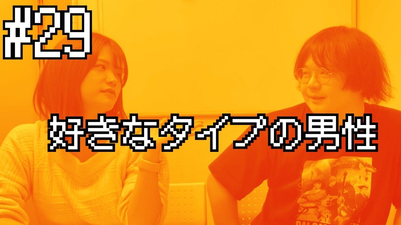 ロイヤルスラムのロイヤルラジオ#29「好きなタイプの男性」