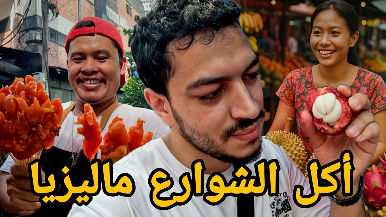 جولة أكل الشوارع في ماليزيا - أول يوم | Street food in Malaysia 🇲🇾