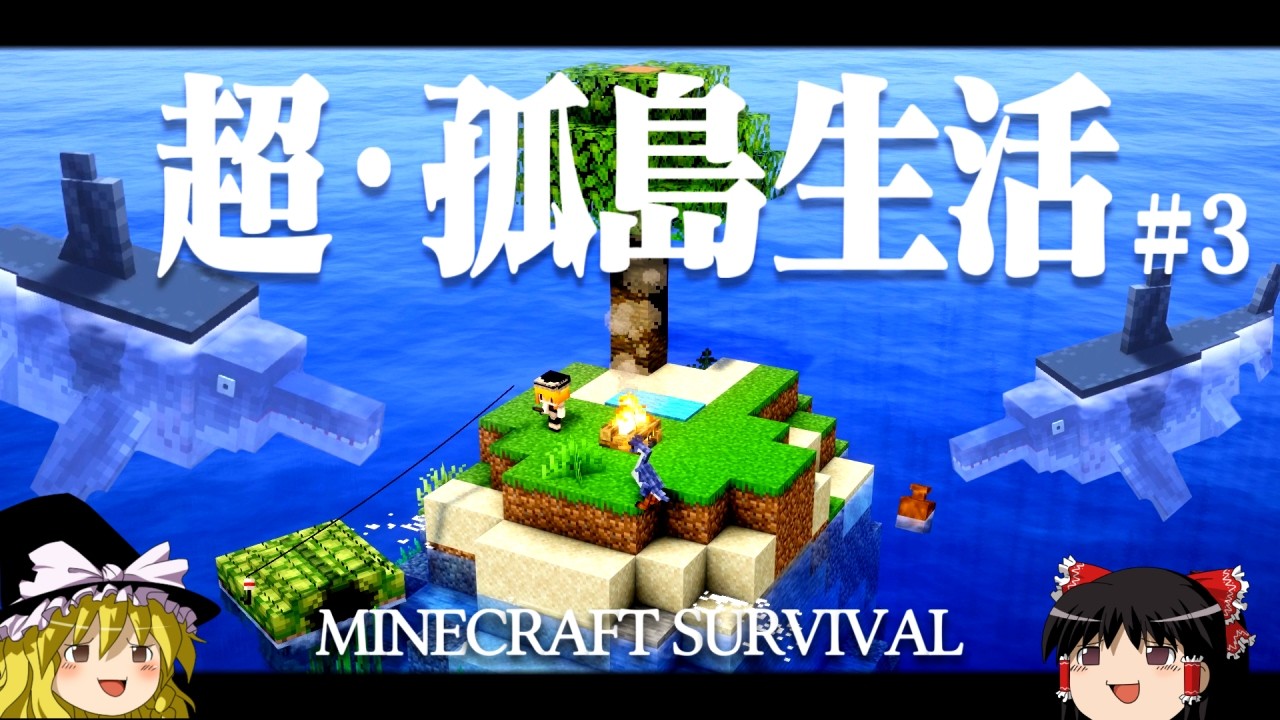 【マイクラ】超・孤島生活  Part３ ゆっくり魔理沙の遭難生活【ゆっくり実況】
