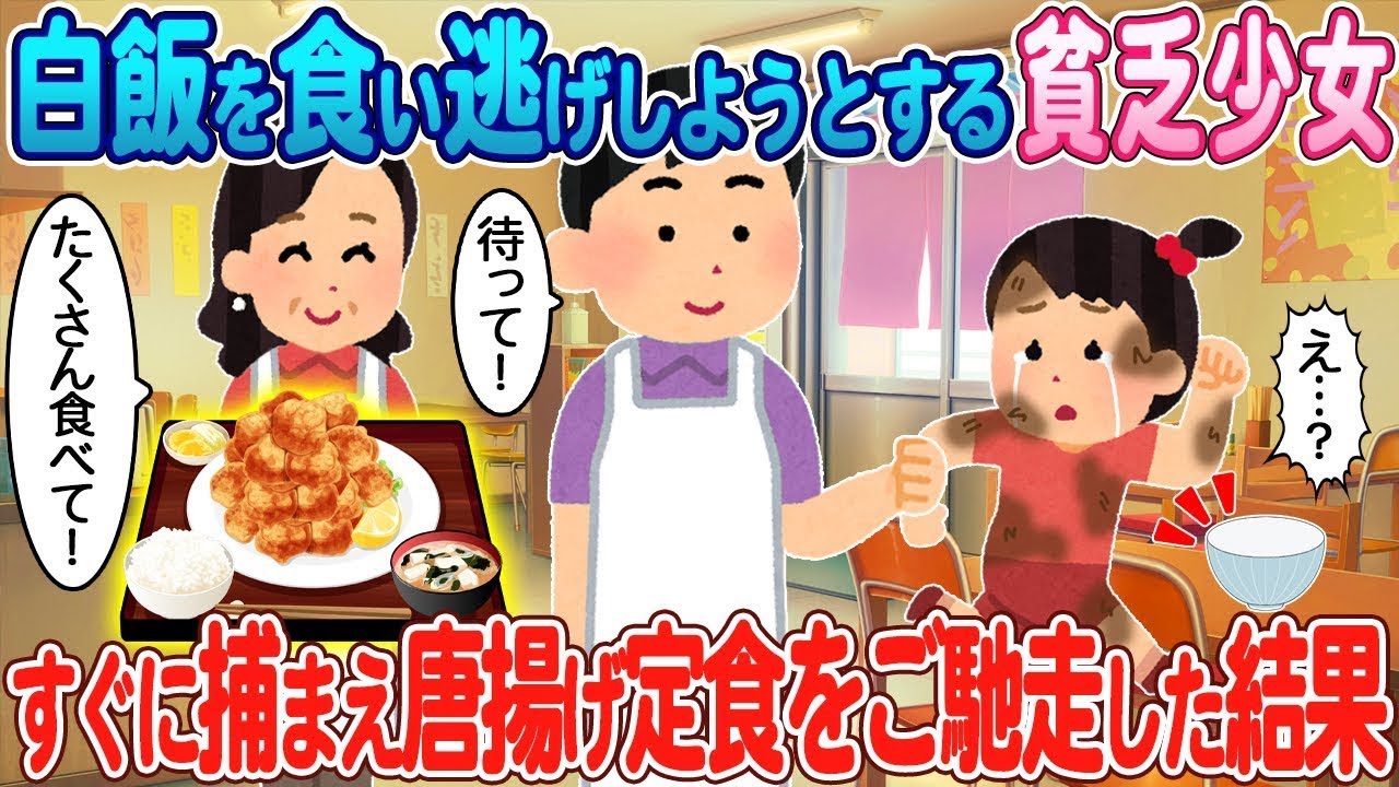 白飯を盗もうとした貧乏な少女をすぐに捕まえて、唐揚げ定食を奢った。