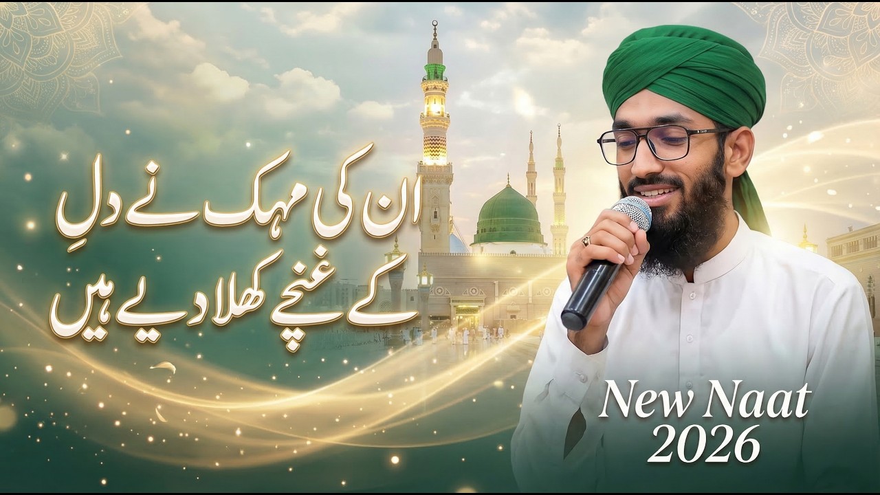 Ramadan 2026 Heart Touching Naat | Un Ki Mehak Ne Dil Ke Gunchey Khila Diye Hain | Amjad Ilm Media